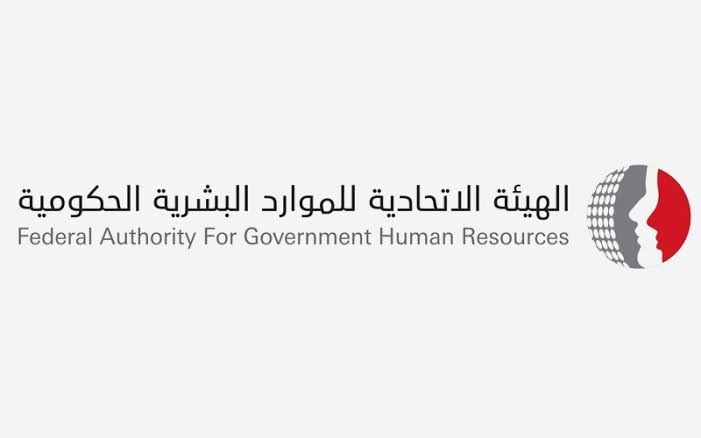 الهيئة الاتحادية للموارد البشرية