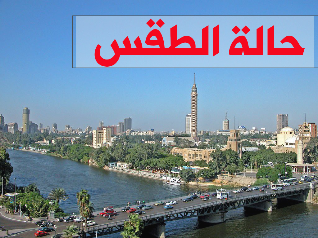 طقس مصر اليوم 
