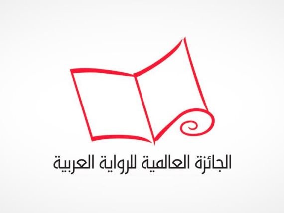  الجائزة العالمية للرواية العربية 2020