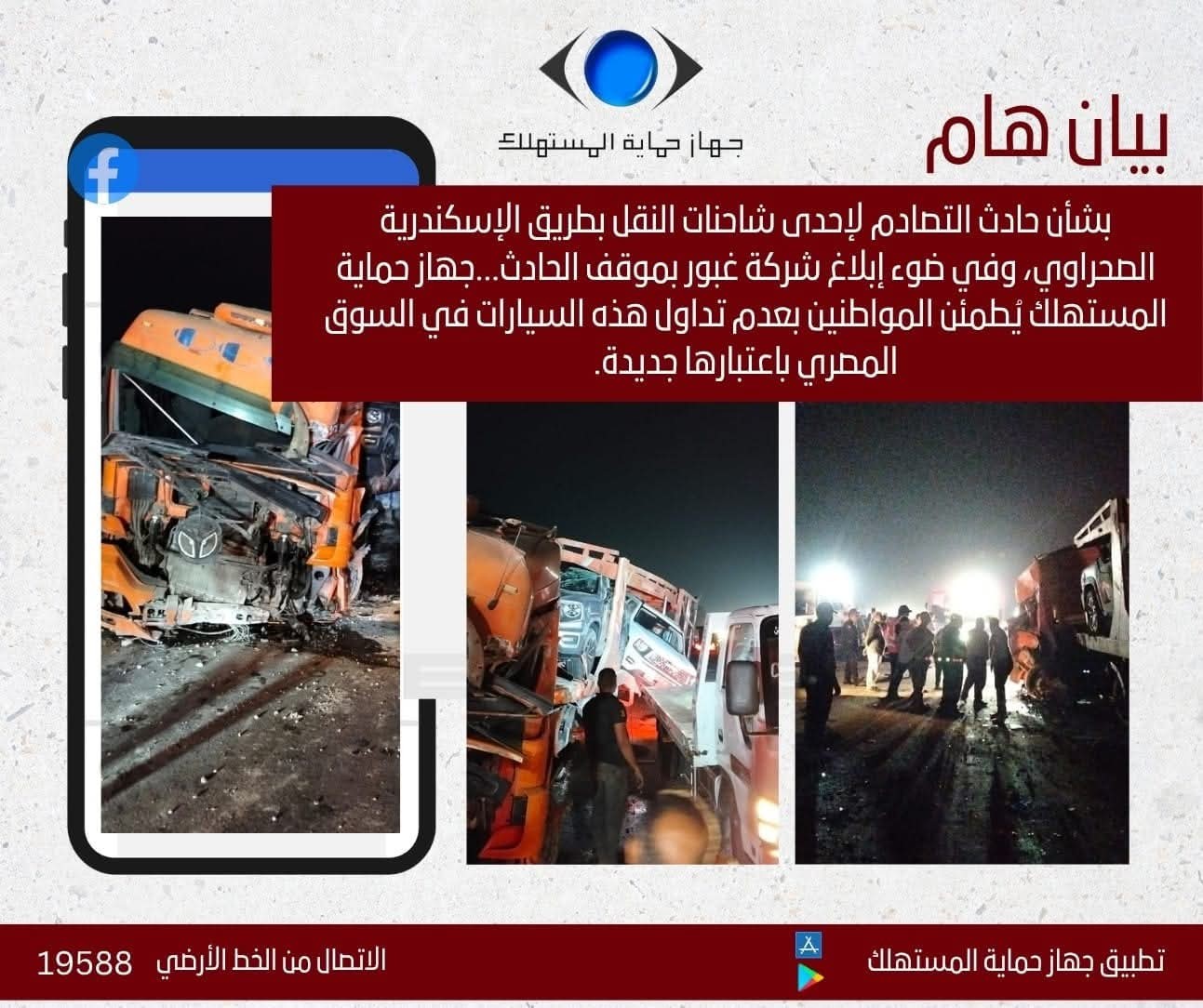 بيان حماية المستهلك