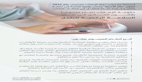 قانون اتحادي في شأن السلامة الرقمية للطفل