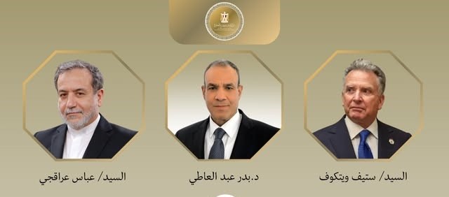 وزيرا خارجية مصر وإيران والمبعوث الأمريكي الخاص للشرق الأوسط