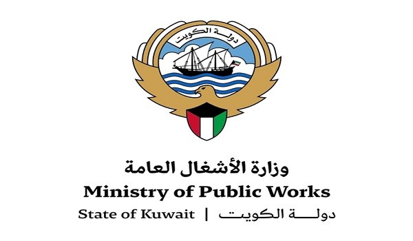 وزارة الأشغال العامة دولة الكويت