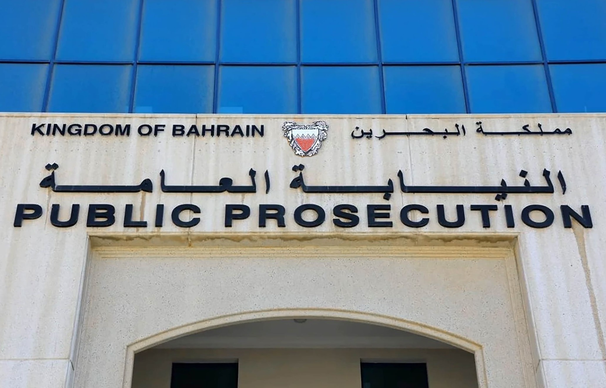 النيابة العامة في البحرين