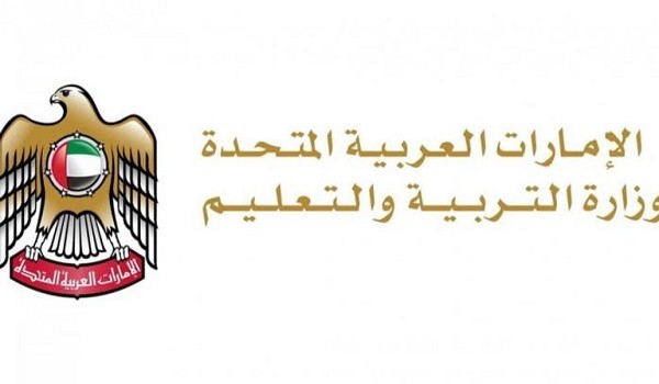 وزارة التربية والتعليم الإماراتية