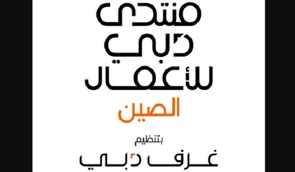منتدي دبي للإعمال الصين بتنظيم غرف دبي