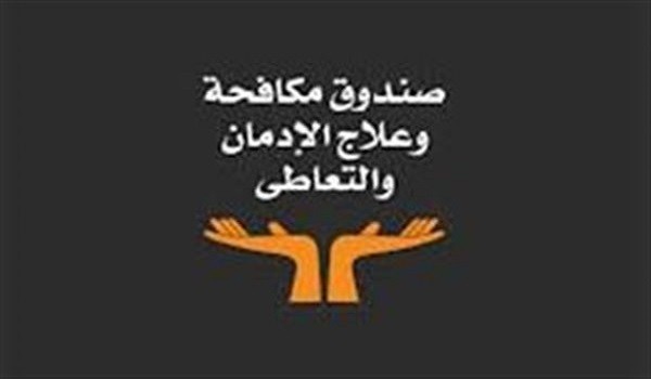 صندوق مكافحة و علاج الادمان و التعاطي