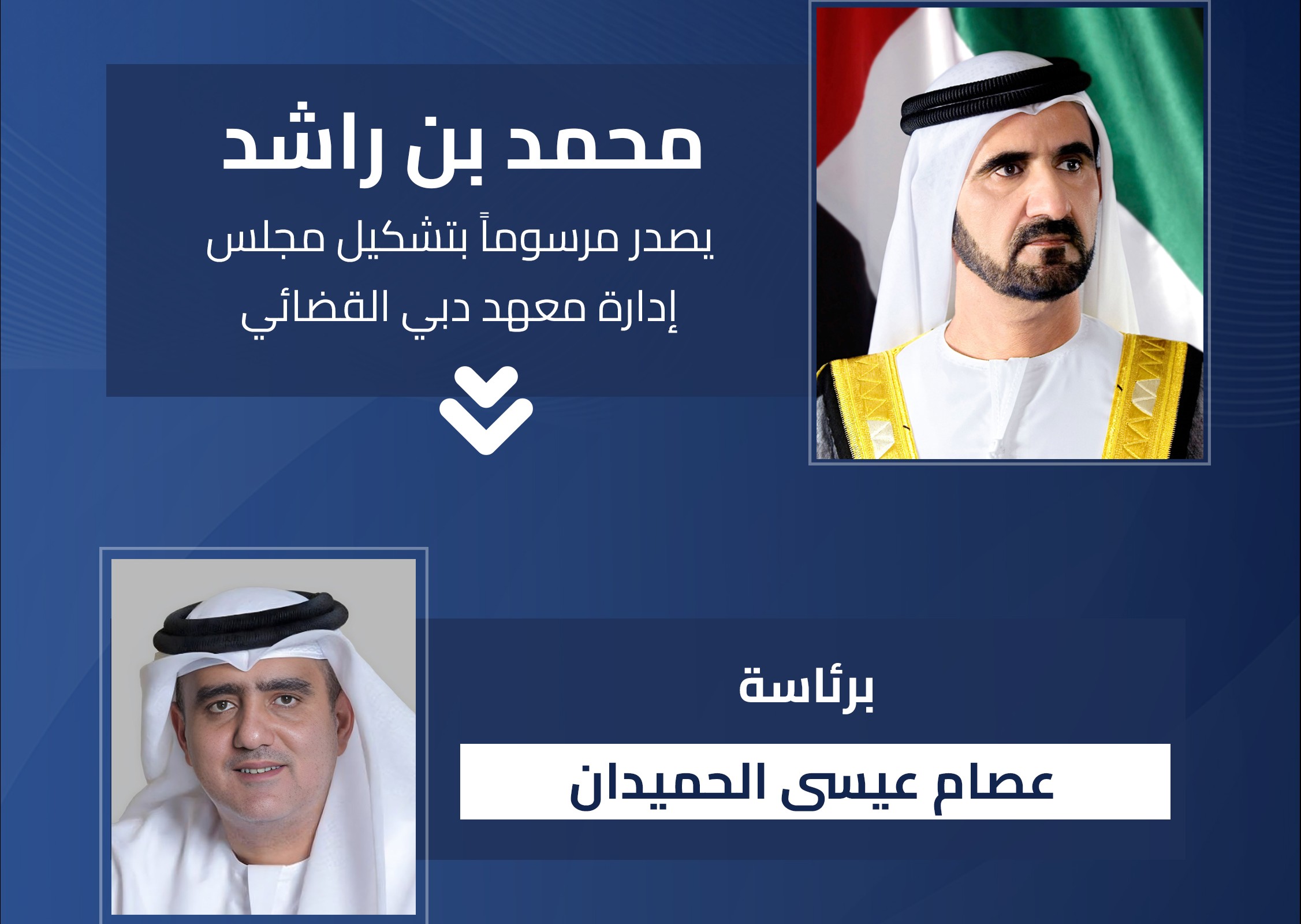 الشيخ محمد بن راشد وعصام عيسى الحميدان