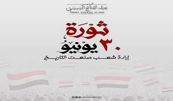 ثورة 30 يونيو