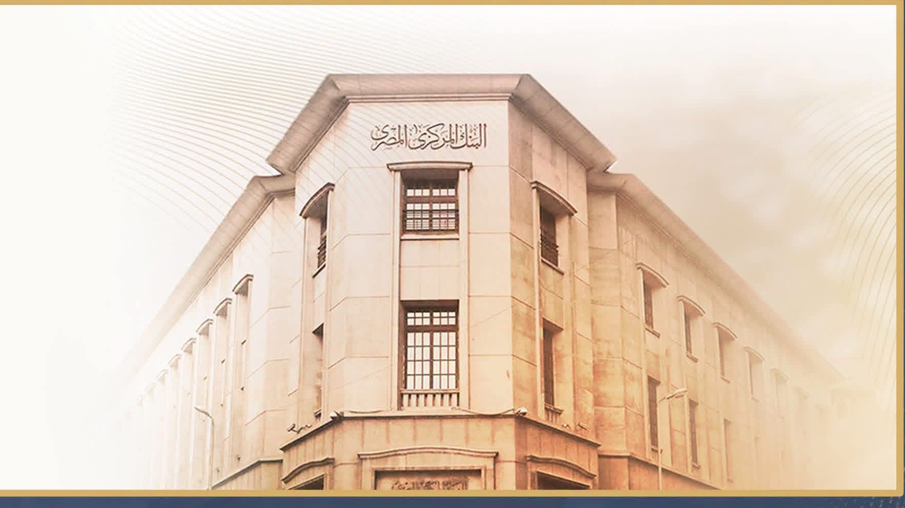 البنك المركزي المصري