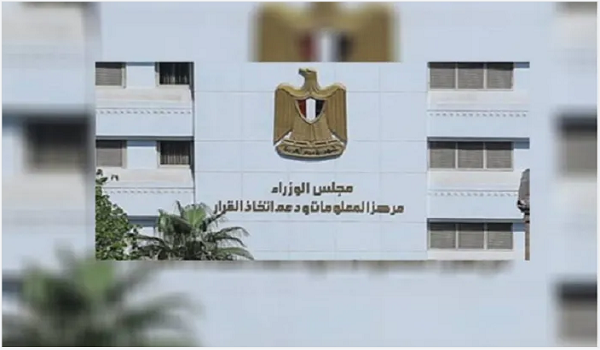  مركز المعلومات ودعم اتخاذ القرار بمجلس الوزراء المصري