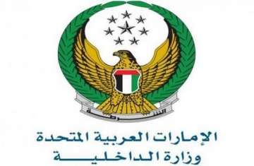 وزارة الداخلية الإماراتية