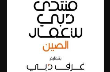 منتدي دبي للإعمال الصين بتنظيم غرف دبي