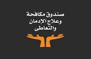 صندوق مكافحة و علاج الادمان و التعاطي
