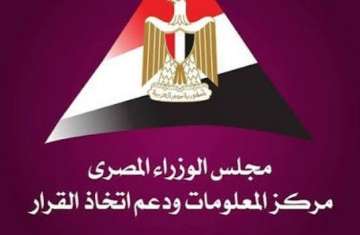 مركز المعلومات ودعم اتخاذ القرار بمجلس الوزراء