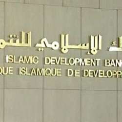  البنك الإسلامي للتنمية 