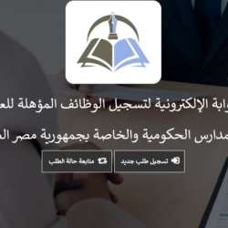 البوابة الالكترونية للتوظيف