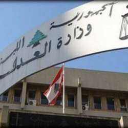 وزارة العدل اللبنانية