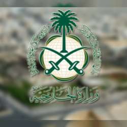 وزارة الخارجية السعودية 