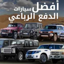 أفضل سيارات الدفع الرباعي