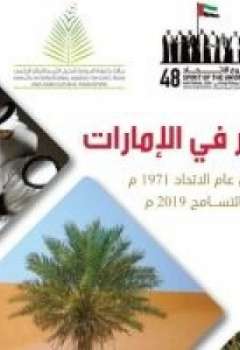 كتاب نخيل التمر في الإمارات