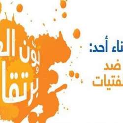 اللون البرتقالي لوقف العنف ضد المرأة