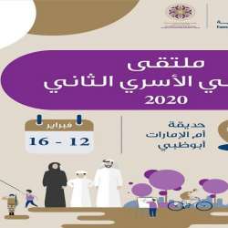 ملتقى أبوظبي الأسري الثاني 2020 