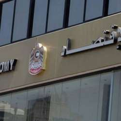 وزارة الاقتصاد الإماراتية 