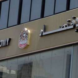  وزارة الاقتصاد الإماراتية 