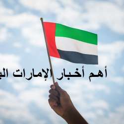 أهم أخبار الإمارات اليوم 