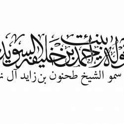 Sheikha Khawla bint Ahmed Khalifa Al Suwaidi, the wife of H.H. Sheikh Tahnoun bin Zayed Al Nahyan