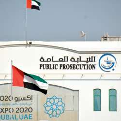 النيابة العامة