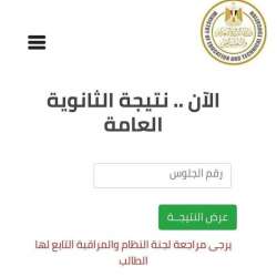 نتيجة امتحانات الثانوية العامة