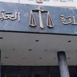 وزارة العدل