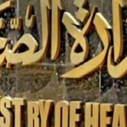 وزارة الصحة