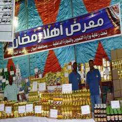 معرض أهلا رمضان