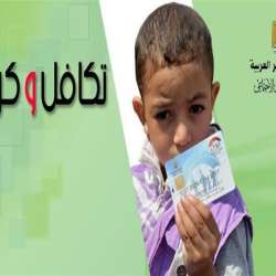 تكافل وكرامة
