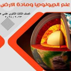علم الجيولوجيا و مادة الأرض