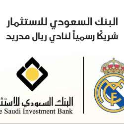البنك السعودي للاستثمار يوقع اتفاقية شراكة رسمية مع نادي ريال مدريد لكرة القدم