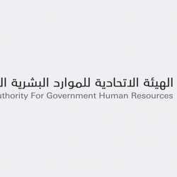 الهيئة الاتحادية للموارد البشرية الحكومية