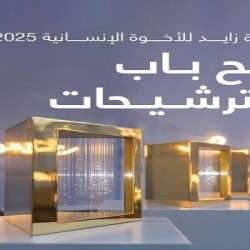  جائزة زايد للأخوة الإنسانية 2025