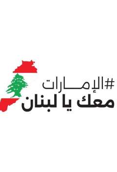 UAE Stands with Lebanon