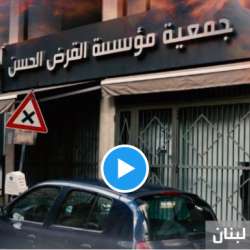 جمعية القرض الحسن