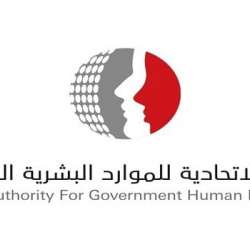 الهيئة الاتحادية للموارد البشرية الحكومية