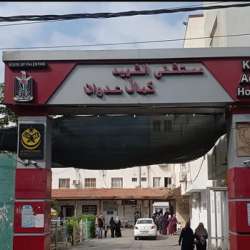مستشفى كمال عدوان