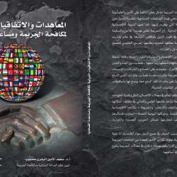 المعاهدات والاتفاقيات الدولية لمكافحة الجريمة ومساعدة الضحايا
