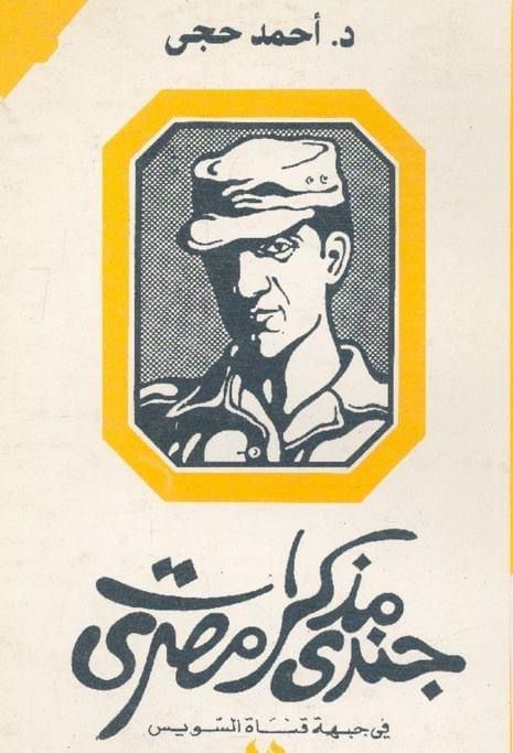 غلاف كتاب مذكرات جندي مصري ويتوسطه صورة الشهيد جندي مقاتل د. أحمد حجي