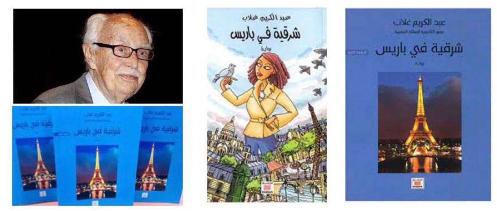 - Abd al-Karim Ghallab, author of “An Oriental Lady in Paris”