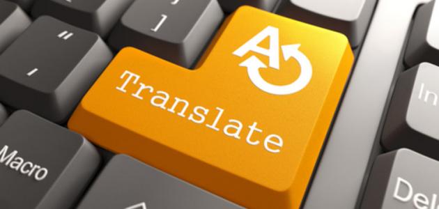 الترجمة الآلية للنصوص