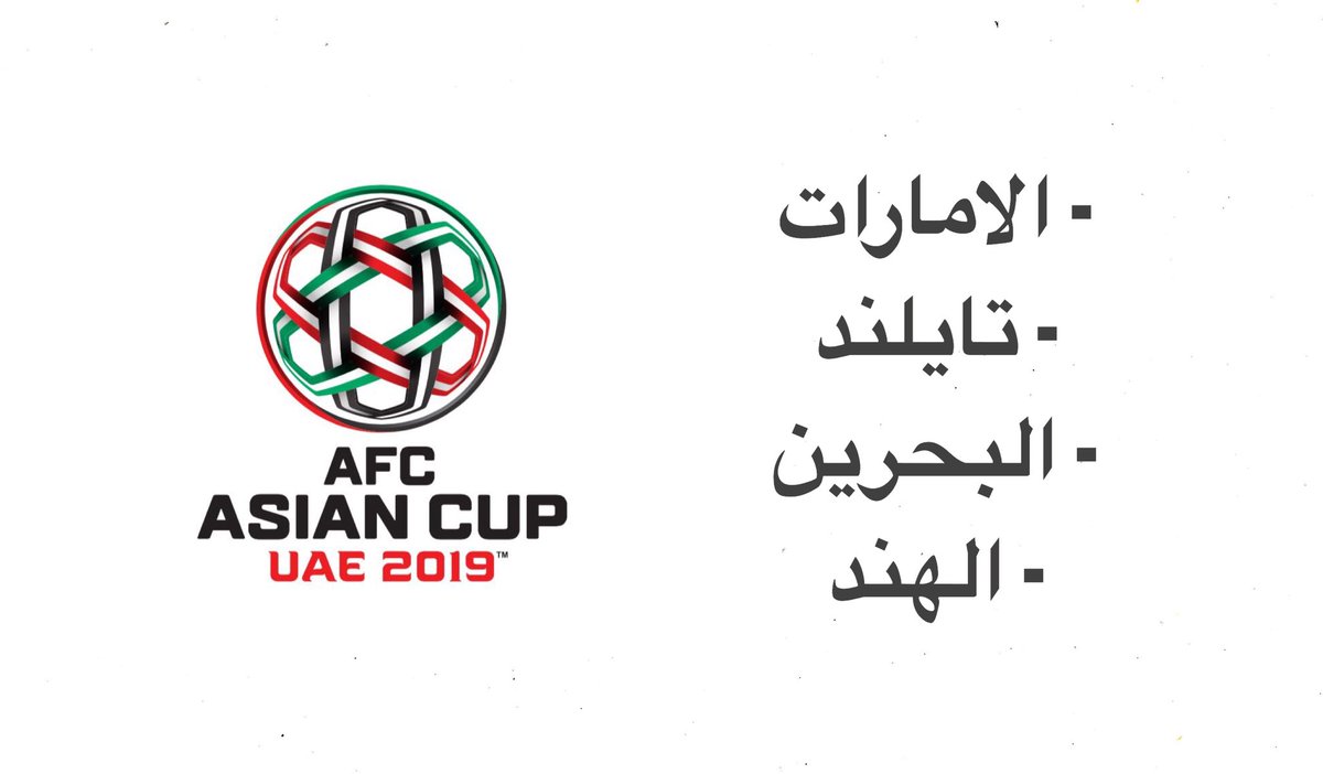  كأس آسيا الإمارات